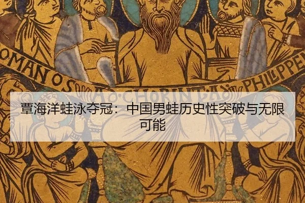 覃海洋蛙泳夺冠：中国男蛙历史性突破与无限可能